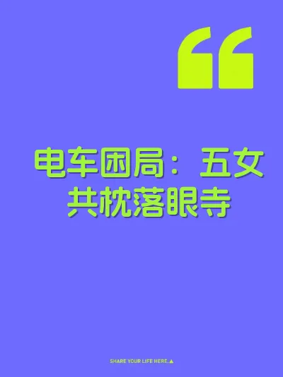 电车困局：五女共枕落眼寺