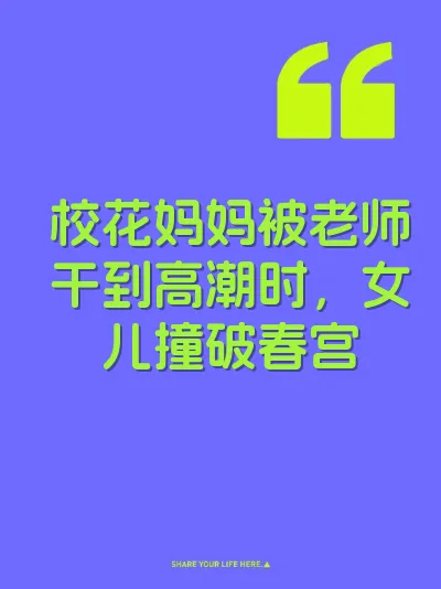 校花妈妈被老师干到高潮时,女儿撞破春宫