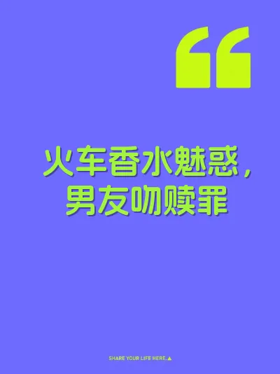 火车香水魅惑，男友吻赎罪