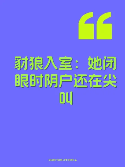 豺狼入室：她闭眼时阴户还在尖叫