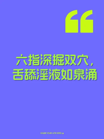 六指深掘双穴，舌舔淫液如泉涌
