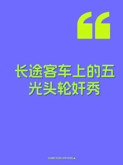 长途客车上的五光头轮奸秀