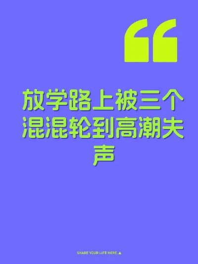 放学路上被三个混混轮到高潮失声
