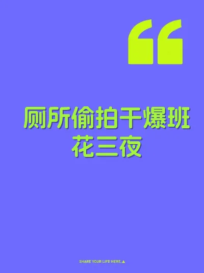 厕所偷拍干爆班花三夜