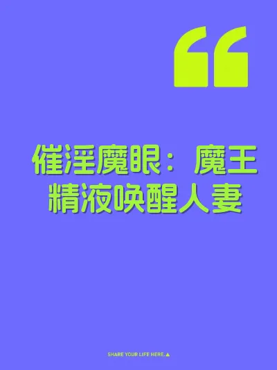 催淫魔眼：魔王精液唤醒人妻
