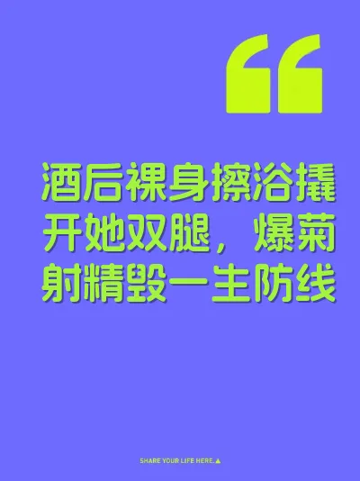酒后裸身擦浴撬开她双腿,爆菊射精毁一生防线