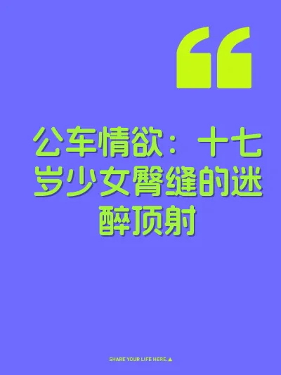 公车情欲：十七岁少女臀缝的迷醉顶射