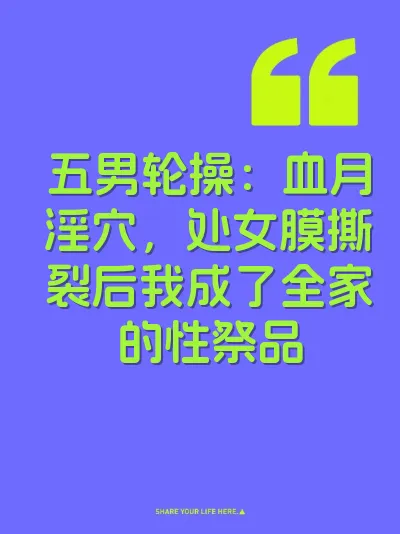 五男轮操:血月淫穴,处女膜撕裂后我成了全家的性祭品