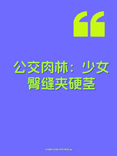 公交肉林：少女臀缝夹硬茎