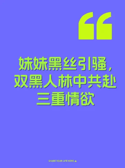 妹妹黑丝引骚，双黑人林中共赴三重情欲
