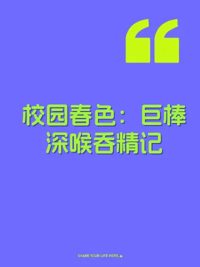 校园春色：巨棒深喉吞精记