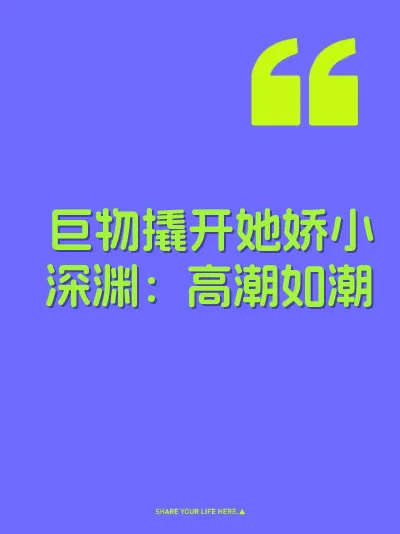 巨物撬开她娇小深渊：高潮如潮