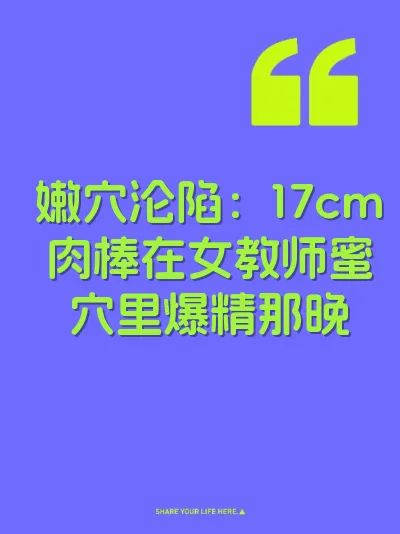 嫩穴沦陷:17cm肉棒在女教师蜜穴里爆精那晚