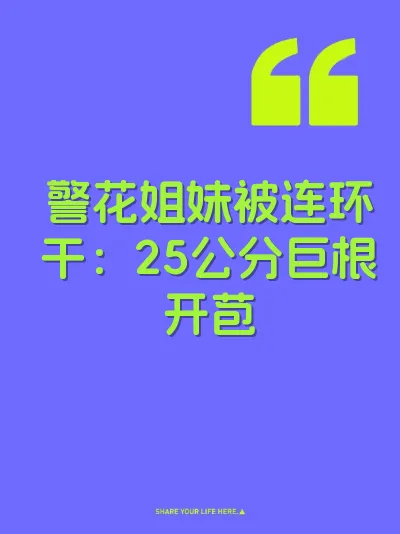 警花姐妹被连环干：25公分巨根开苞