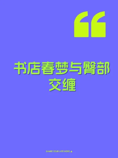书店春梦与臀部交缠