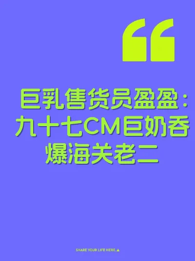 巨乳售货员盈盈：九十七CM巨奶吞爆海关老二