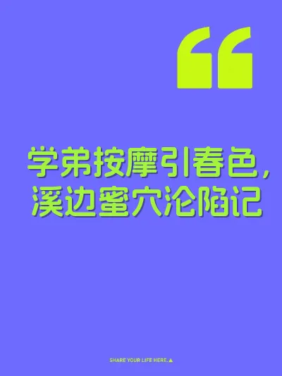 学弟按摩引春色，溪边蜜穴沦陷记