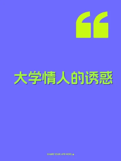 大学情人的诱惑