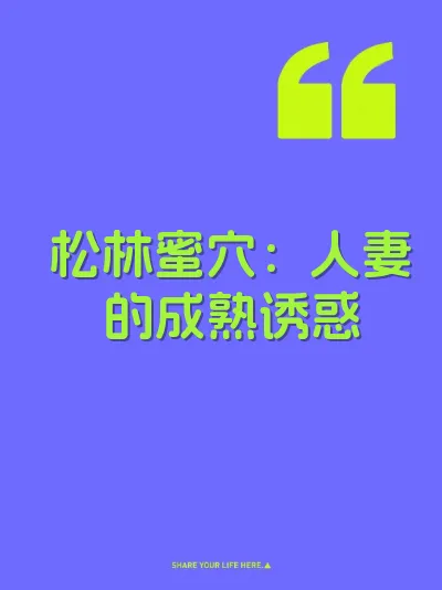 松林蜜穴：人妻的成熟诱惑