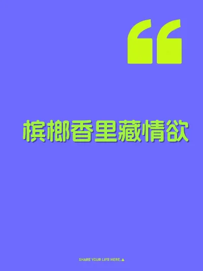 槟榔香里藏情欲