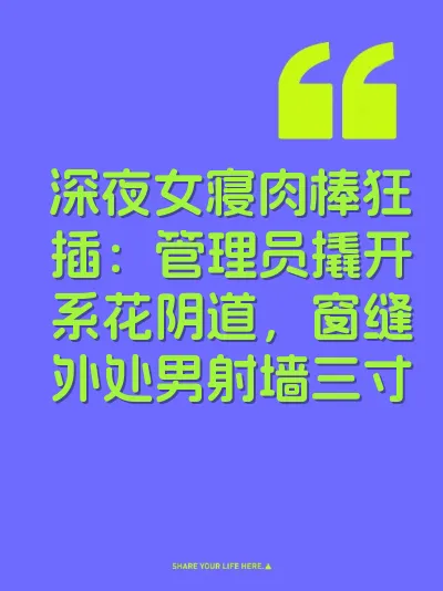 深夜女寝肉棒狂插：管理员撬开系花阴道，窗缝外处男射墙三寸