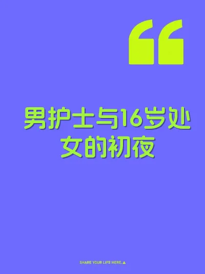 男护士与16岁处女的初夜