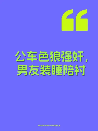 公车色狼强奸，男友装睡陪衬
