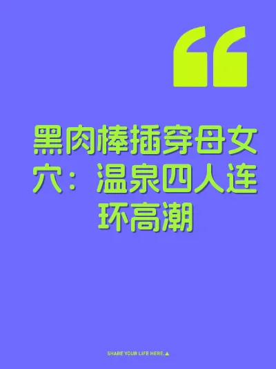 黑肉棒插穿母女穴:温泉四人连环高潮