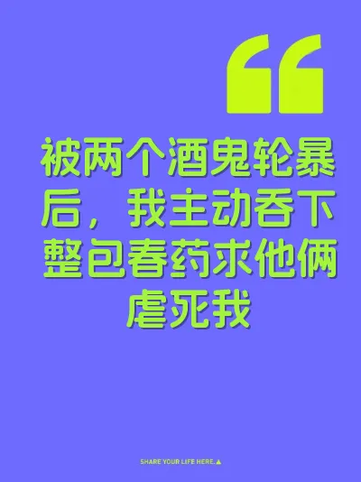 被两个酒鬼轮暴后，我主动吞下整包春药求他俩虐死我