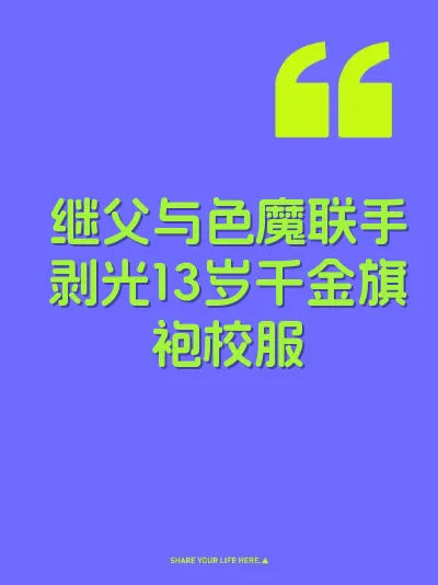 继父与色魔联手剥光13岁千金旗袍校服
