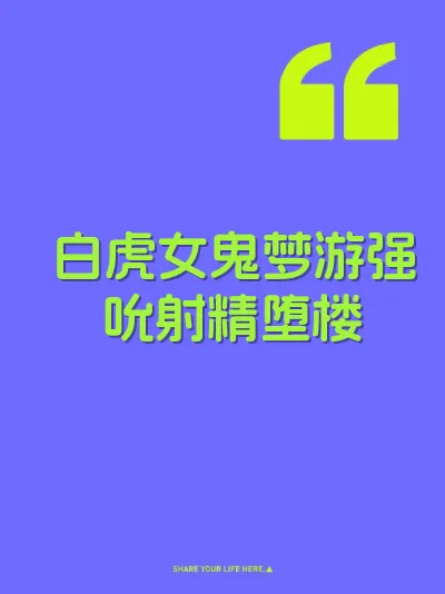 白虎女鬼梦游强吮射精堕楼