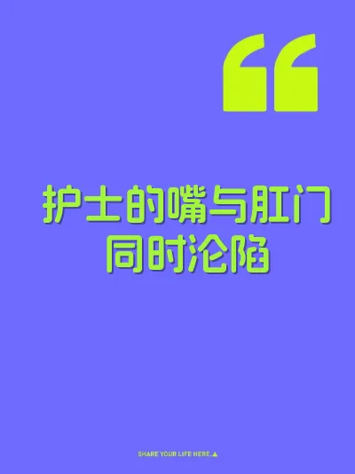护士的嘴与肛门同时沦陷