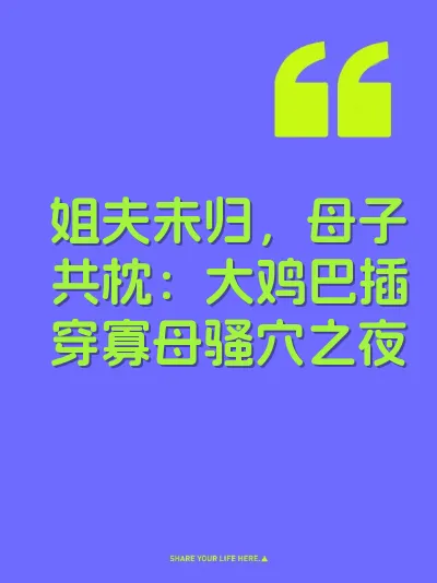 姐夫未归，母子共枕：大鸡巴插穿寡母骚穴之夜