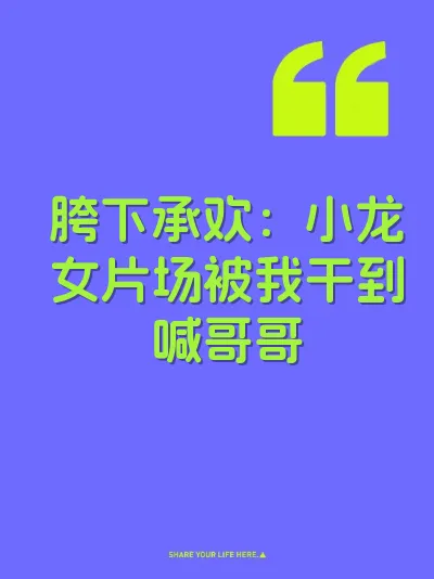 胯下承欢：小龙女片场被我干到喊哥哥