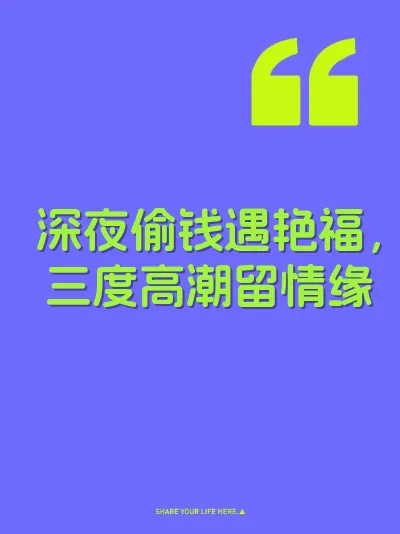 深夜偷钱遇艳福,三度高潮留情缘