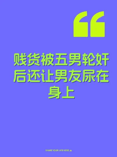 贱货被五男轮奸后还让男友尿在身上