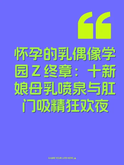 怀孕的乳偶像学园Z终章:十新娘母乳喷泉与肛门吸精狂欢夜