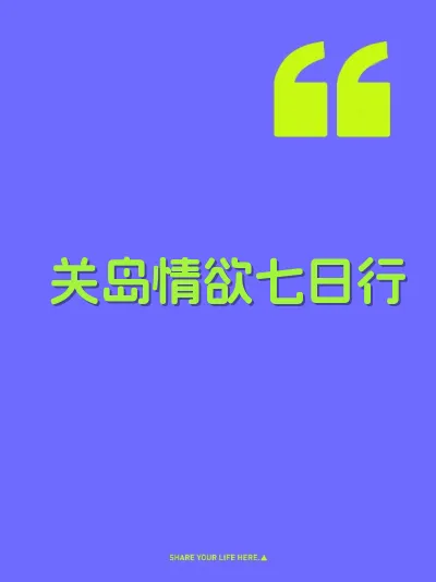 关岛情欲七日行