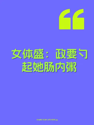 女体盛：政要勺起她肠内粥