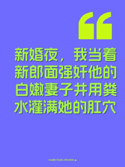 新婚夜，我当着新郎面强奸他的白嫩妻子并用粪水灌满她的肛穴
