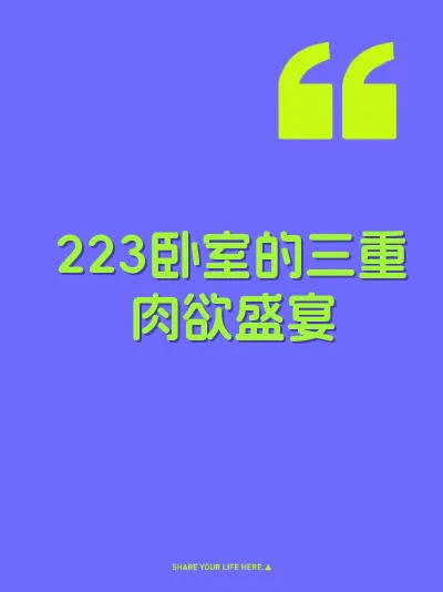 223卧室的三重肉欲盛宴