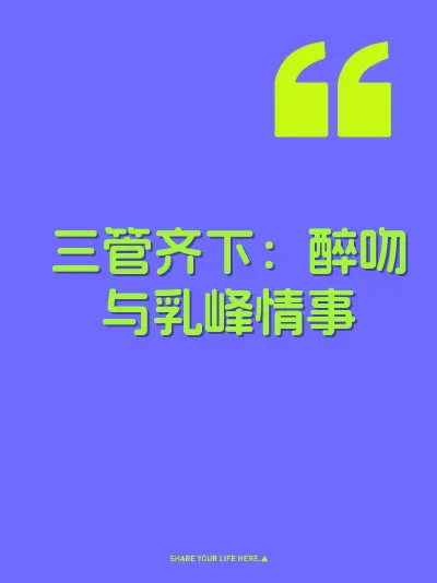 三管齐下：醉吻与乳峰情事