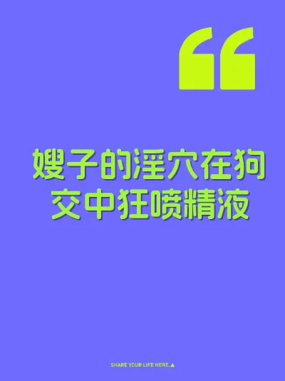 嫂子的淫穴在狗交中狂喷精液