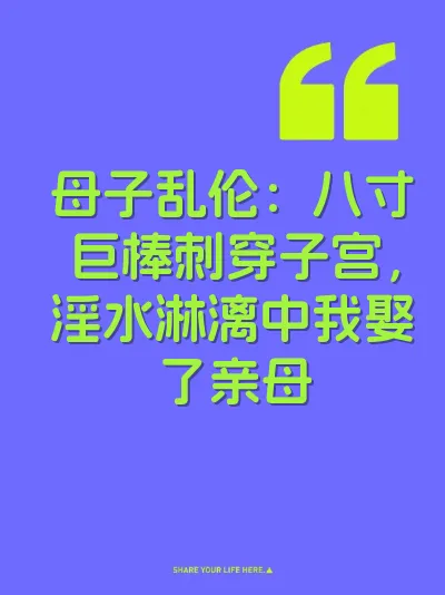 母子乱伦：八寸巨棒刺穿子宫，淫水淋漓中我娶了亲母
