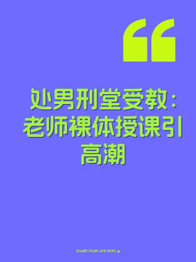 处男刑堂受教:老师裸体授课引高潮