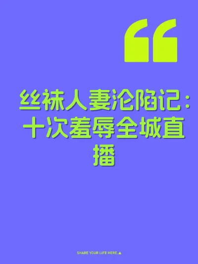 丝袜人妻沦陷记：十次羞辱全城直播