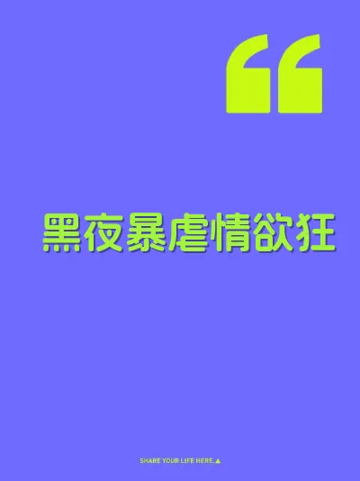 黑夜暴虐情欲狂