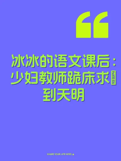 冰冰的语文课后:少妇教师跪床求肏到天明