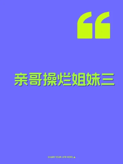 亲哥操烂姐妹三