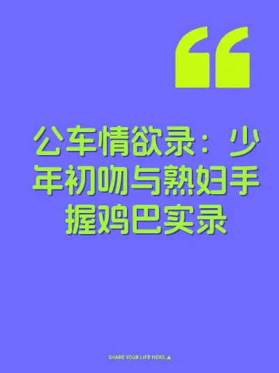 公车情欲录：少年初吻与熟妇手握鸡巴实录